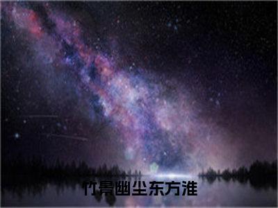 竹景幽尘东方淮东方淮竹景幽尘精彩章节在线阅读-东方淮竹景幽尘美文欣赏