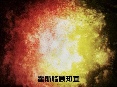 小说霍斯临顾知宜（霍斯临顾知宜）全文免费阅读-最火热门小说霍斯临顾知宜最新章节更新