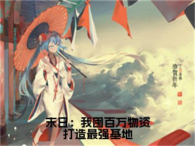 姜楚小说在线阅读全文无弹窗大结局_末日：我囤百万物资打造最强基地小说免费最新章节列表