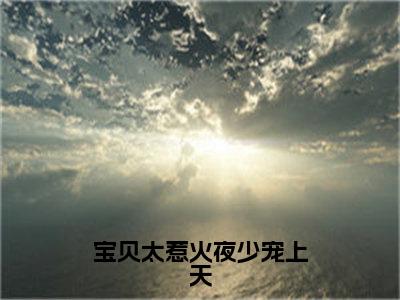 夜骁霆顾木兮在线阅读（宝贝太惹火夜少宠上天）全文免费阅读_宝贝太惹火夜少宠上天最新章节列表_笔趣阁