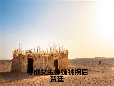 穿成女主妹妹被拐后贺廷（余潇潇贺廷）全章节完整版免费小说_穿成女主妹妹被拐后贺廷最新章节在线阅读_笔趣阁