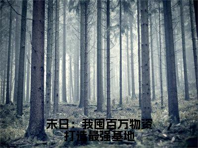 热文姜楚在线免费读-末日：我囤百万物资打造最强基地的小说（姜楚）完整版免费读全文