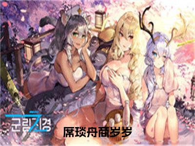 后续+全集商岁岁席琰舟（完整版）热文小说阅读-商岁岁席琰舟全文抖音热推