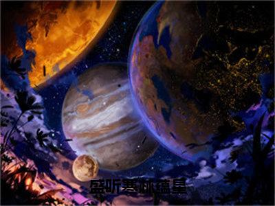 盛听寒林蕴星（林蕴星盛听寒小说）全文免费阅读无弹窗大结局_盛听寒林蕴星小说林蕴星盛听寒列表