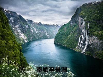 秦嫣李景渊（秦嫣李景渊）小说全文免费阅读无弹窗大结局_秦嫣李景渊小说免费阅读最新章节列表笔趣阁（秦嫣李景渊）