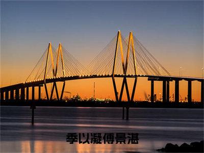 季以凝傅景湛（傅景湛季以凝）全文免费阅读无弹窗大结局_傅景湛季以凝小说最新章节列表_笔趣阁