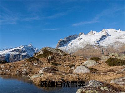 韩靖白沈雪霁（沈雪霁韩靖白小说）最新在线阅读_沈雪霁韩靖白小说免费阅读