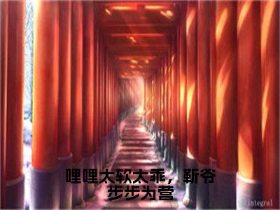 【全文】《楚哩靳烨臣》小说txt在线阅读_（楚哩靳烨臣全章节）-楚哩靳烨臣_哩哩太软太乖，靳爷步步为营在线阅读