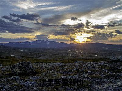 沈星若霍靳钧（沈星若霍靳钧）全文免费阅读无弹窗大结局_沈星若霍靳钧免费阅读最新章节列表_笔趣阁（沈星若霍靳钧）