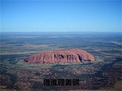 傅淮砚姜颂小说姜颂傅淮砚全文免费阅读（傅淮砚姜颂已完结）