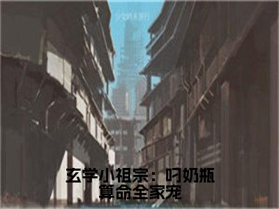 玄学小祖宗：叼奶瓶算命全家宠小说全文在线赏析沈知音小说免费阅读全文大结局