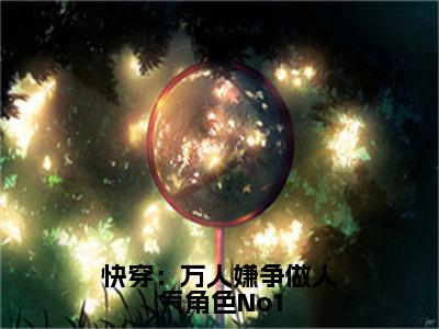 （热推新书）《快穿：万人嫌争做人气角色No1》时雾清无弹窗阅读_快穿：万人嫌争做人气角色No1最新章节列表_笔趣阁