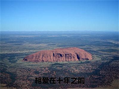 相爱在十年之前免费小说-（相爱在十年之前）阮嘉江桓之完结版在线阅读