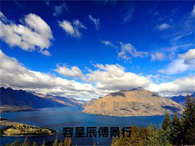 容星辰傅景行（傅景行容星辰）全文免费阅读无弹窗大结局_容星辰傅景行_笔趣阁