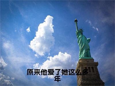 原来他爱了她这么多年（主角是江简言宴承时全文免费阅读无弹窗）_原来他爱了她这么多年全文免费阅读无弹窗大结局