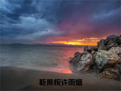 靳景桉许雨烟（许雨烟靳景桉）全章节完整版免费小说_靳景桉许雨烟最新章节在线阅读_笔趣阁