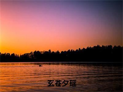 玄苍夕瑶:夕瑶玄苍全文免费阅读无弹窗大结局_玄苍夕瑶:夕瑶玄苍免费阅读