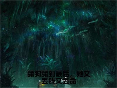 裴云霄沈熹微完整版（舔狗舔到最后，她又丢钱又丢命小说）全文免费阅读无弹窗大结局_舔狗舔到最后，她又丢钱又丢命最新章节