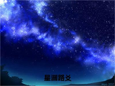 星渊路爻最新章节（路爻星渊）全文免费阅读无弹窗大结局_路爻星渊免费阅读