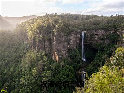 祝清柠厉景朝（祝清柠厉景朝）小说全文免费阅读无弹窗大结局_（祝清柠厉景朝免费阅读）祝清柠厉景朝最新章节列表笔趣阁