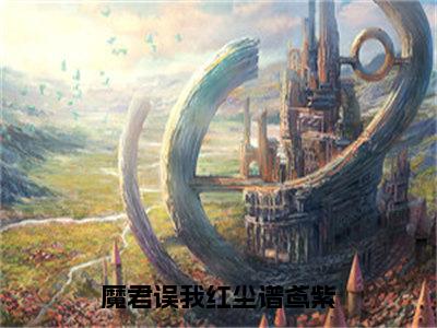 魔君误我红尘谱鸢紫（鸢紫）全文无弹窗阅读-魔君误我红尘谱鸢紫（鸢紫）最新章节完整版阅读