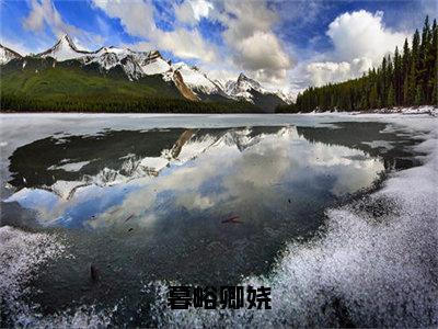 暮峪卿娆（卿娆暮峪）小说全文免费阅读无弹窗大结局_暮峪卿娆（卿娆暮峪）最新章节列表