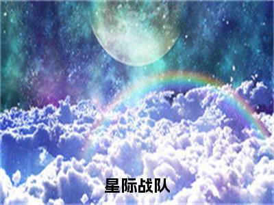 （热推新书）《星际战队》孙岩无弹窗阅读_星际战队最新章节列表_笔趣阁