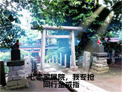 陆野柒明月（七零家属院，我专抢同行金戒指）全文免费阅读无弹窗大结局_七零家属院，我专抢同行金戒指完整版小说阅读（陆野柒明月）