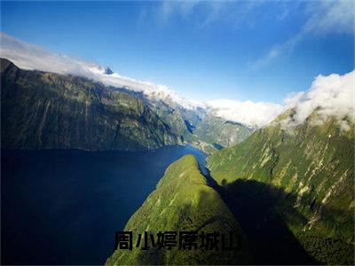 周小婷席城山（席城山周小婷）全文免费阅读_周小婷席城山全文阅读_笔趣阁（席城山周小婷）