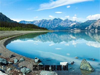 小说（孟雨萱裴嘉胤）孟雨萱裴嘉胤全文阅读-精彩美文孟雨萱裴嘉胤免费阅读