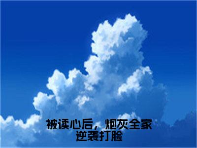 被读心后，炮灰全家逆袭打脸（姜清晚）全文免费阅读无弹窗大结局_（姜清晚）免费阅读无弹窗最新章节列表