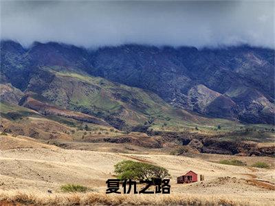 复仇之路是什么小说_主角是（姜婉月）的小说（复仇之路）最新章节无弹窗阅读