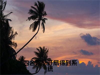 刘晓燕（四合院：开局得到系统）在哪免费看-小说（刘晓燕）四合院：开局得到系统全文完整版免费阅读