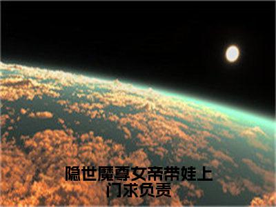 隐世魔尊女帝带娃上门求负责（宁夜辰）全文免费阅读无弹窗大结局_（宁夜辰）宁夜辰最新章节列表