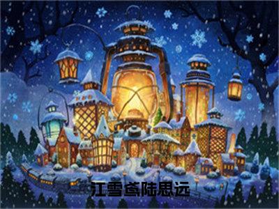 江雪鸢陆思远小说全文-江雪鸢陆思远小说免费阅读大结局