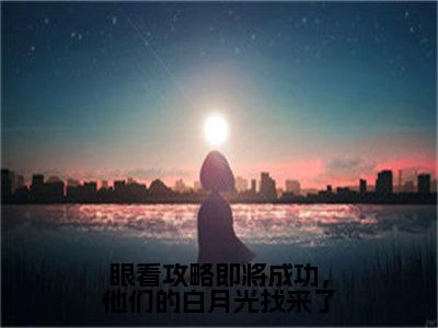 眼看攻略即将成功，他们的白月光找来了（流音夜凌）全文免费阅读无弹窗大结局_眼看攻略即将成功，他们的白月光找来了免费阅读无弹窗最新章节列表