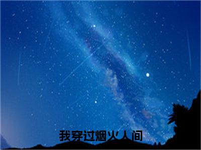 祁夜江素素（我穿过烟火人间）小说大结局免费阅读（我穿过烟火人间）-完结版祁夜江素素小说推荐