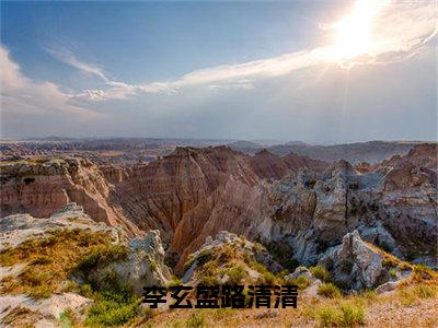 李玄盛路清清（李玄盛路清清）在哪免费看-李玄盛路清清小说（李玄盛路清清）全文完整版免费阅读