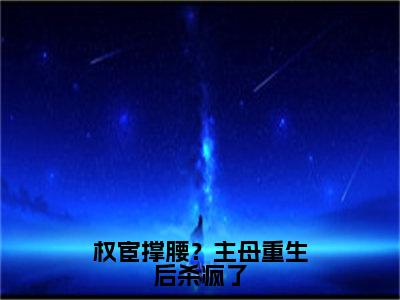 云北霄柳烟柔小说（权宦撑腰？主母重生后杀疯了）全文免费阅读无弹窗大结局_云北霄柳烟柔（权宦撑腰？主母重生后杀疯了）最新章节列表