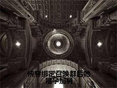 叶落（快穿绑定召唤群后她福孕加身小说）全文免费阅读无弹窗大结局_（叶落）快穿绑定召唤群后她福孕加身小说最新章节列表