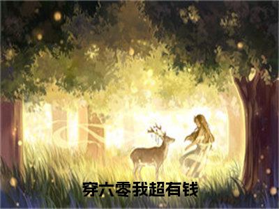 番外+免费小说《穿六零我超有钱》全文免费阅读无弹窗-沈舒月小说全文在线赏析_笔趣阁