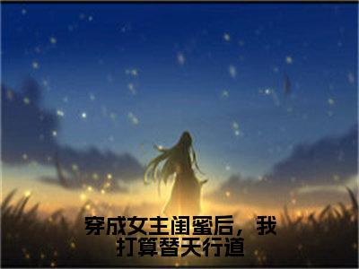 小说《傅佑霆秦意欢》全文免费阅读无弹窗-穿成女主闺蜜后，我打算替天行道小说全文在线赏析