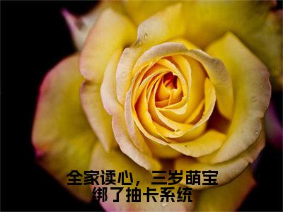 全家读心，三岁萌宝绑了抽卡系统（苏瑜）全文免费阅读无弹窗大结局_（全家读心，三岁萌宝绑了抽卡系统）苏瑜最新章节列表_笔趣阁