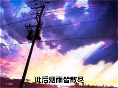 后续+免费此后烟雨皆散尽（孟禾陆晟言）全文小说在线阅读-此后烟雨皆散尽全章节最新阅读