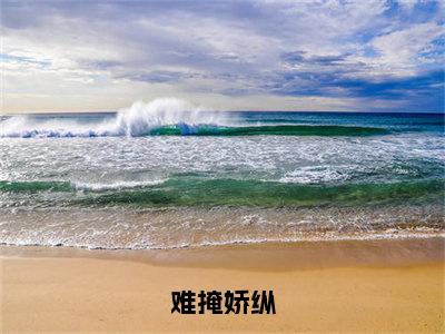 难掩娇纵「精彩小说」无弹窗阅读裴彦则季棠姿大结局阅读