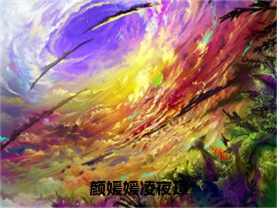 【新书】《颜媛媛凌夜璋》全文免费阅读最新章节大结局-颜媛媛凌夜璋全文全章节免费阅读