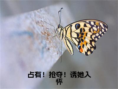 占有！抢夺！诱她入怀（宋原野梁清妍）全文免费读无弹窗大结局_宋原野梁清妍免费小说占有！抢夺！诱她入怀读无弹窗最新章节列表