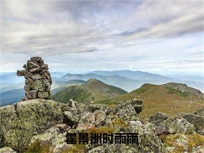 霍景洲时雨雨（时雨雨霍景洲）全文免费阅读无弹窗大结局_霍景洲时雨雨最新章节完整版阅读