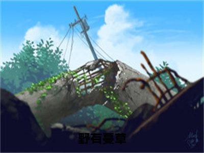 野有蔓草（季无谢）全文免费阅读无弹窗_野有蔓草最新小说_笔趣阁