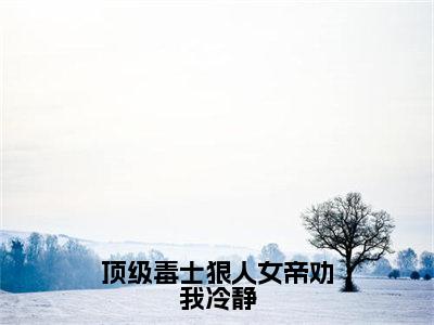 秦风小说（顶级毒士狠人女帝劝我冷静已完结小说全集完整版大结局）顶级毒士狠人女帝劝我冷静小说全文阅读笔趣阁